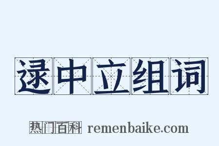 逯中立组词是什么意思的图片